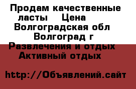 Продам качественные ласты  › Цена ­ 450 - Волгоградская обл., Волгоград г. Развлечения и отдых » Активный отдых   